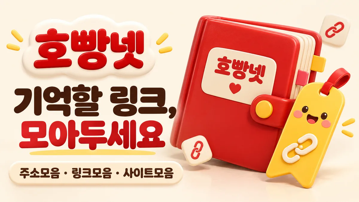 호빵넷 빨간 책과 노란 북마크