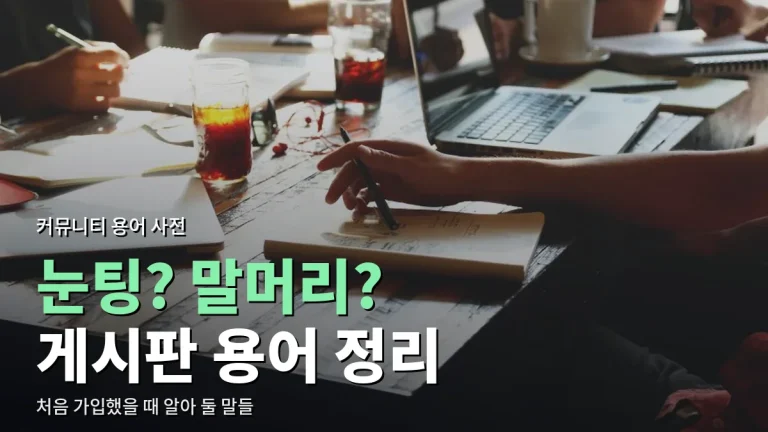 처음 가입한 커뮤니티에서 헷갈리는 말 정리 - 눈팅, 말머리, 개념글, 도배, 어그로
