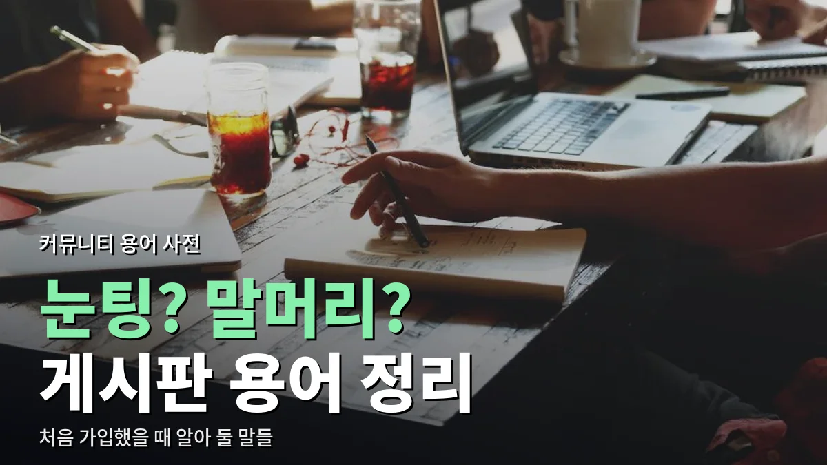 카페 테이블에서 노트와 노트북을 펼친 사람들
