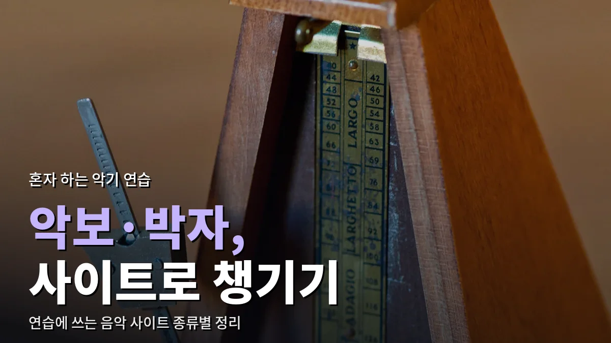 나무 메트로놈의 진자와 눈금