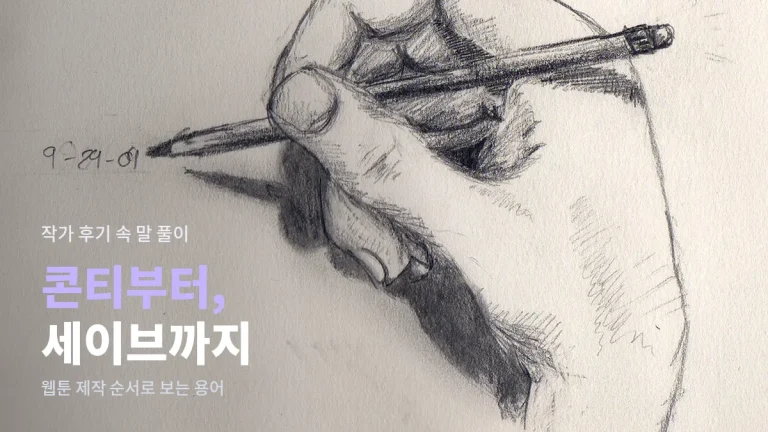 웹툰 작가 후기에 나오는 콘티, 선화, 채색, 세이브 원고 - 제작 과정 용어 풀이
