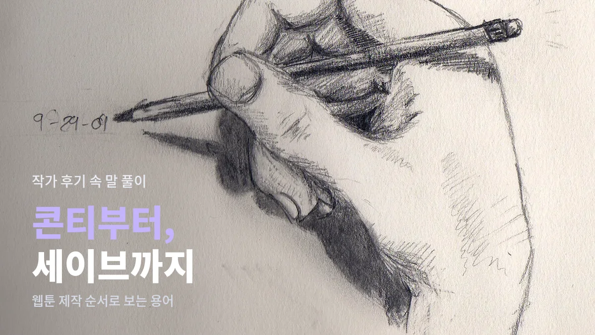 연필을 쥔 손을 그린 스케치