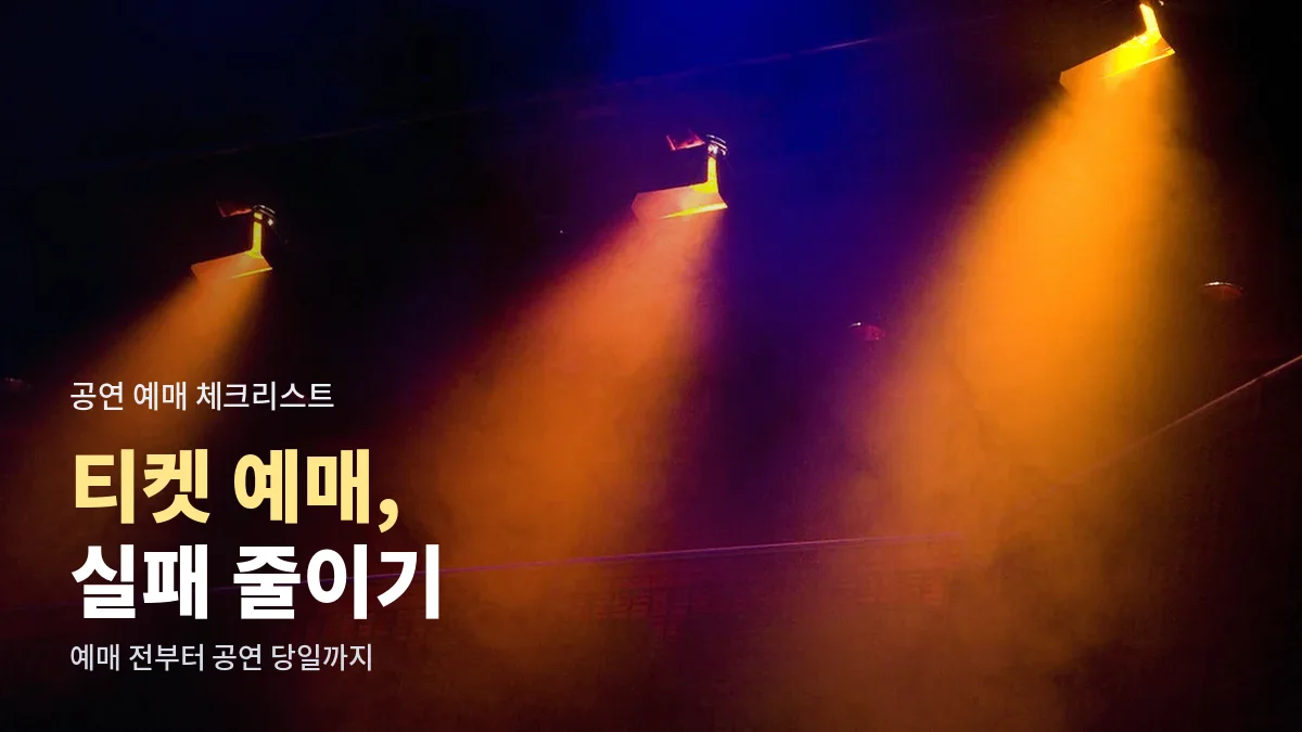 어두운 공연장을 비추는 무대 조명